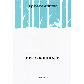 Река-в-Январе