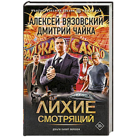 Лихие. Смотрящий
