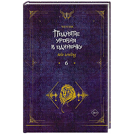 Поднятие уровня в одиночку. Solo Leveling. Книга 6