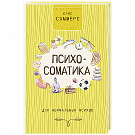 Психосоматика для нормальных психов