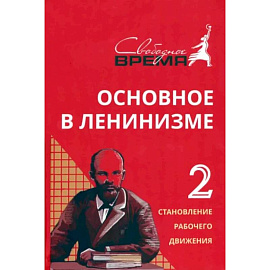 Основное в ленинизме. Том 2. 1895-1897