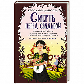 Смерть перед свадьбой