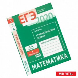 ЕГЭ 2020. Математика. Арифметические задачи. Задача 1 (профильный уровень). Задачи 3 и 6 (базовый уровень)