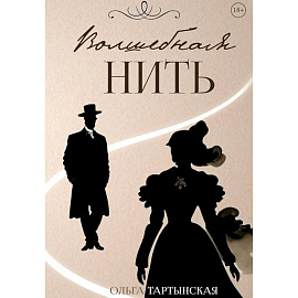 Волшебная нить