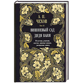 Дядя Ваня. Вишневый сад. Фельетоны, рецензии, заметки. Том 11