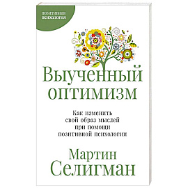 Выученный оптимизм. Как изменить свой образ мыслей при помощи позитивной психологии