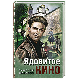 Ядовитое кино