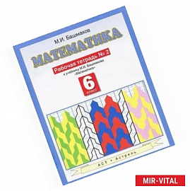 Математика. 6 класс. Рабочая тетрадь №2 к учебнику М. И. Башмакова 'Математика'