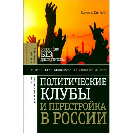 Фото Политические клубы и Перестройка в России
