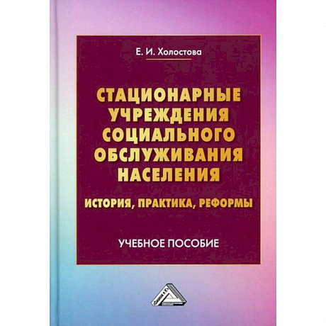 Фото Стационарные учреждения социального обслуживания населения: история, практика, реформы