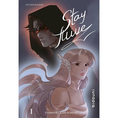 Фото Stay alive. Том 1