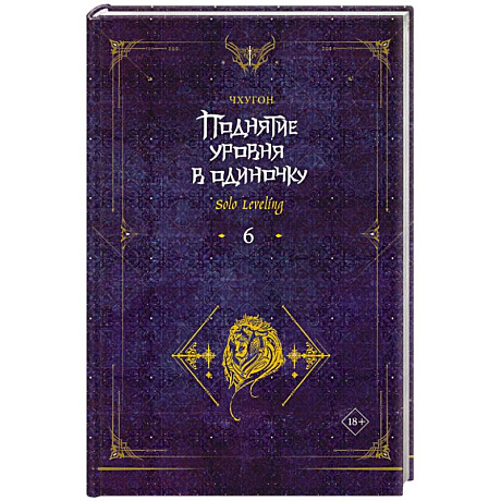 Фото Поднятие уровня в одиночку. Solo Leveling. Книга 6