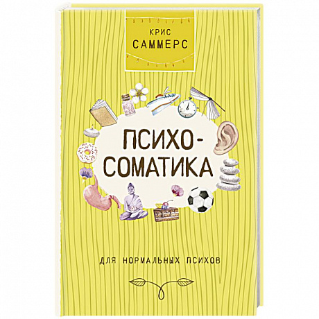 Фото Психосоматика для нормальных психов