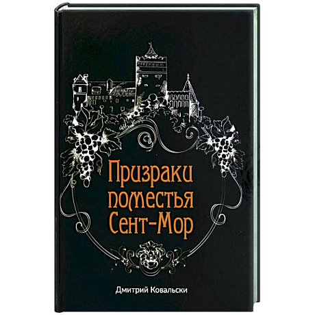 Фото Призраки поместья Сент-Мор