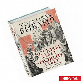 Толковая Библия. Ветхий Завет и Новый Завет. С иллюстрациями Гюстава Доре