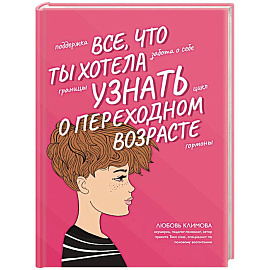 Все, что ты хотела узнать о переходном возрасте