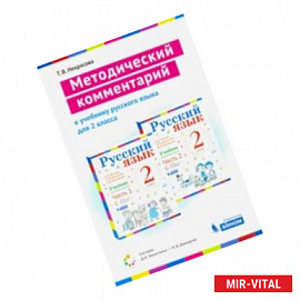 Русский язык. 2 класс. Методический комментарий к учебнику В. Репкина, Т. Некрасовой, Е. Восторговой