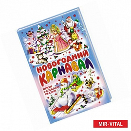 Новогодний карнавал