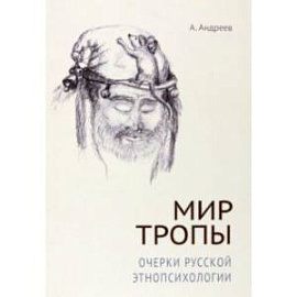 Мир тропы. Очерки русской этнопсихологии