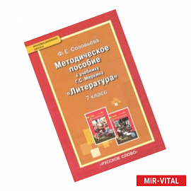 Литература. 7 класс. Методическое пособие к учебнику 'Литература. 7 класс' Меркина Г. С. ФГОС