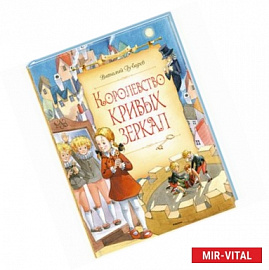 Королевство кривых зеркал