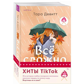 Комплект из 2-х книг (Все сложно + Тайная поклонница)