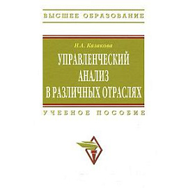 Управленческий анализ в различных отраслях