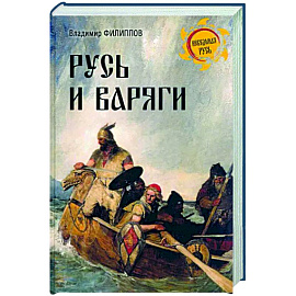 Русь и варяги