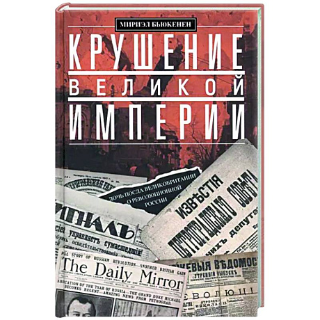 Фото Крушение великой империи. Дочь посла Великобритании о революционной России