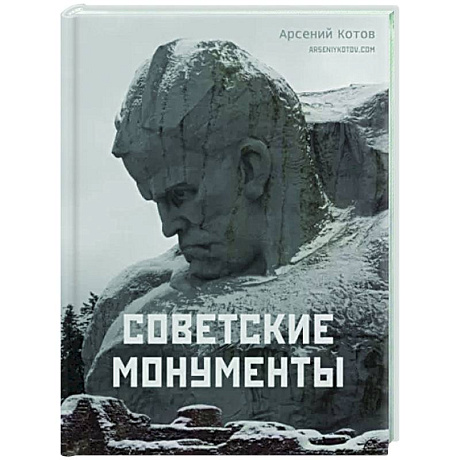 Фото Советские монументы