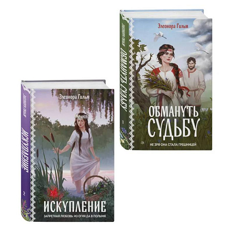 Фото Комплект из 2-х книг: Обмануть судьбу + Искупление
