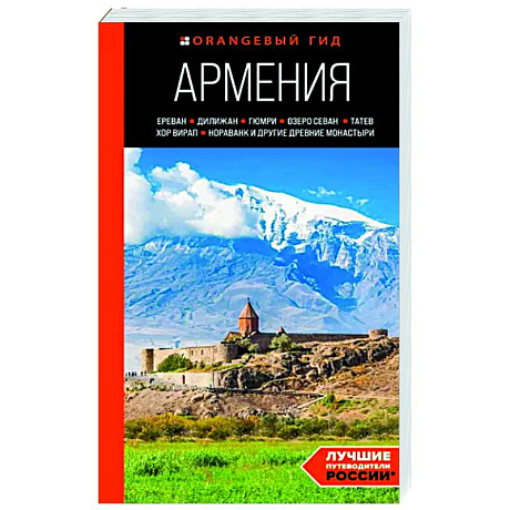 Фото Армения. Ереван, Дилижан, Гюмри, озеро Севан, Татев, Хор Вирап, Нораванк и другие древние монастыри