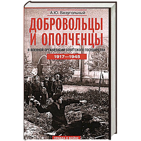 Фото Добровольцы и ополченцы в военной организации Советского государства. 1917—1945 гг. Переработанное и дополненное издание