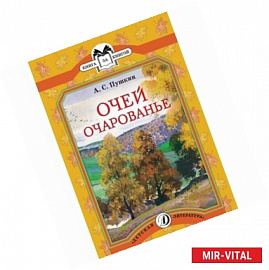 Очей очарованье