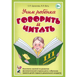Учим ребенка говорить и читать. III период обучения