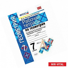 Геометрия. 7 класс. Рабочая тетрадь к учебнику Л.С. Атанасяна и др. ФГОС