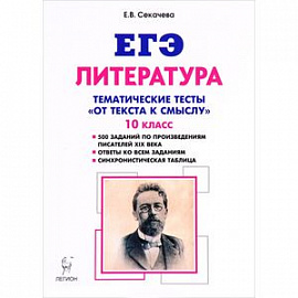 ЕГЭ Литература 10 класс