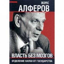 Власть без мозгов. Отделение науки от государства