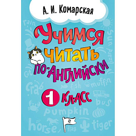 Учимся читать по-английски. 1 класс
