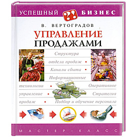 Управление продажами
