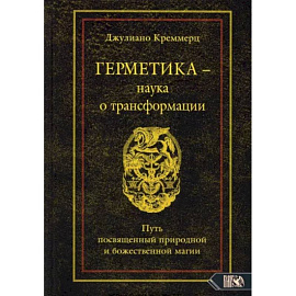 Герметика – наука о трансформации. Путь посвященный природной и божественной магии