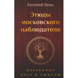 Этюды московского наблюдателя. Избранные эссе и смыслы