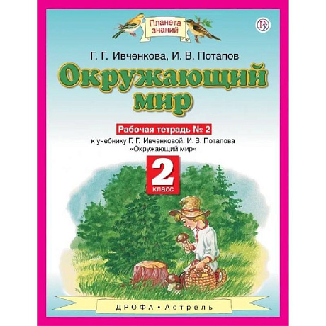 Фото Окружающий мир 2 класс. Рабочая тетрадь №2