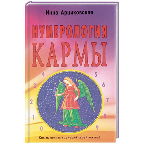 Фото Нумерология кармы. Как изменить сценарий своей жизни?