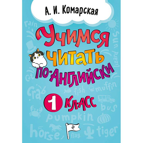 Фото Учимся читать по-английски. 1 класс