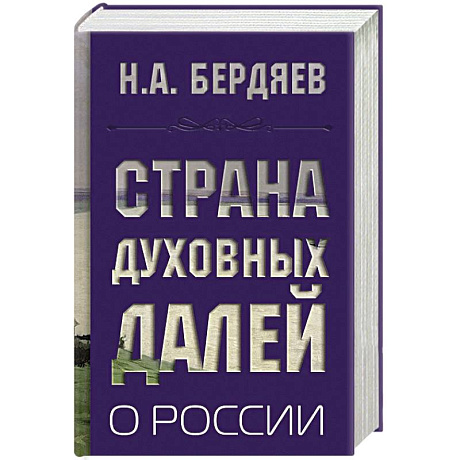 Фото Страна духовных далей. О России