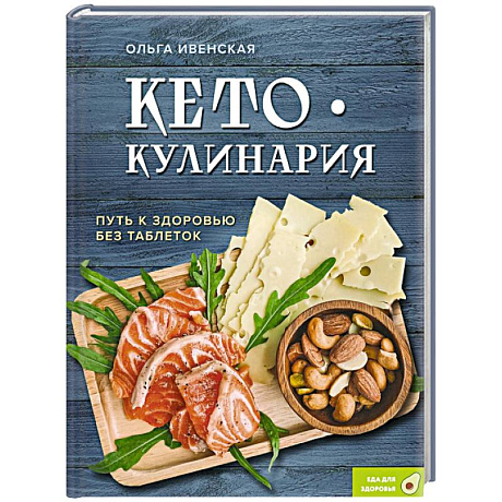 Фото Кето-кулинария. Путь к здоровью без таблеток