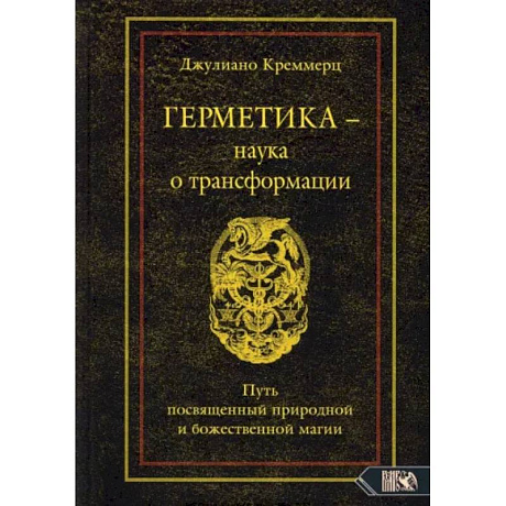 Фото Герметика – наука о трансформации. Путь посвященный природной и божественной магии