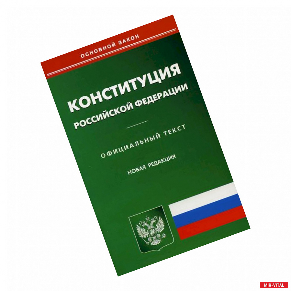 Фото Конституция Российской Федерации