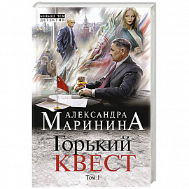 Горький квест. Том 1